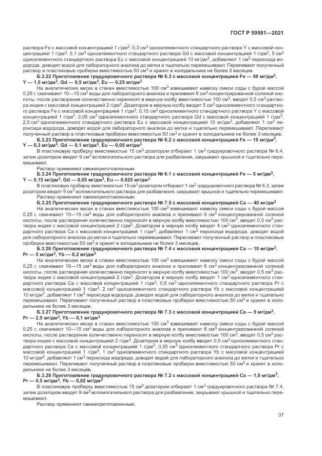 ГОСТ Р 59581-2021, страница 42