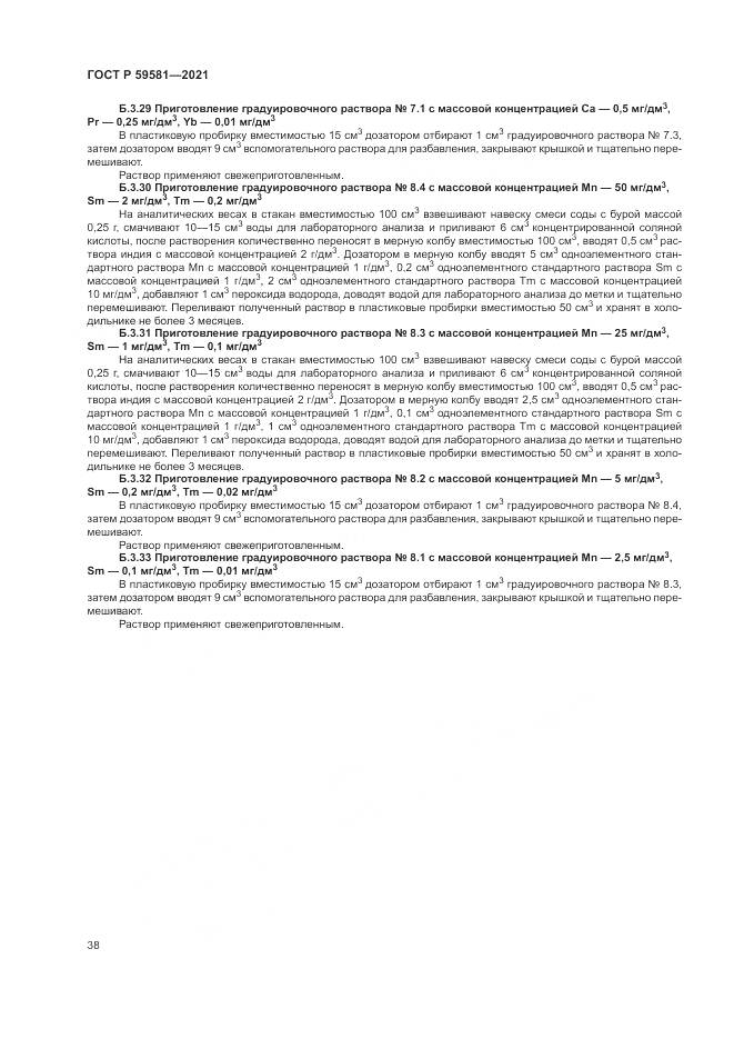 ГОСТ Р 59581-2021, страница 43