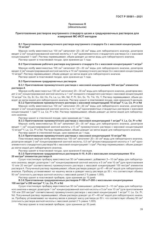 ГОСТ Р 59581-2021, страница 44