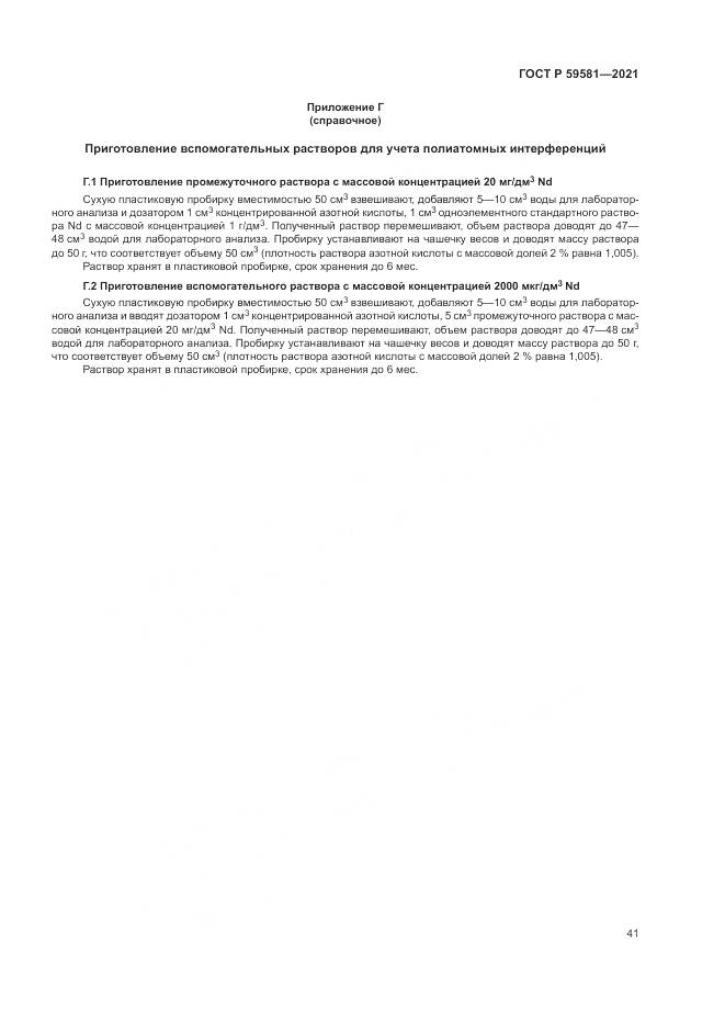 ГОСТ Р 59581-2021, страница 46