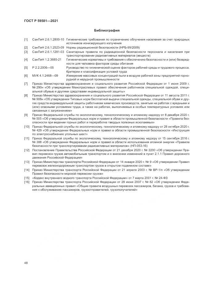 ГОСТ Р 59581-2021, страница 53