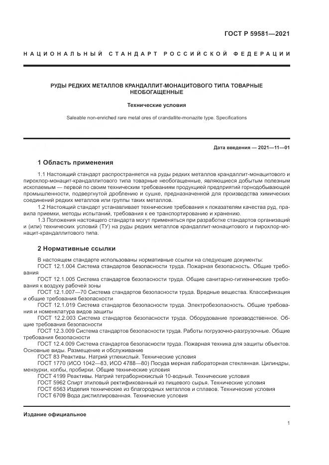 ГОСТ Р 59581-2021, страница 6