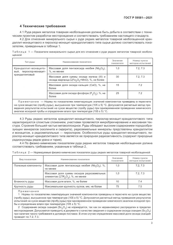ГОСТ Р 59581-2021, страница 8