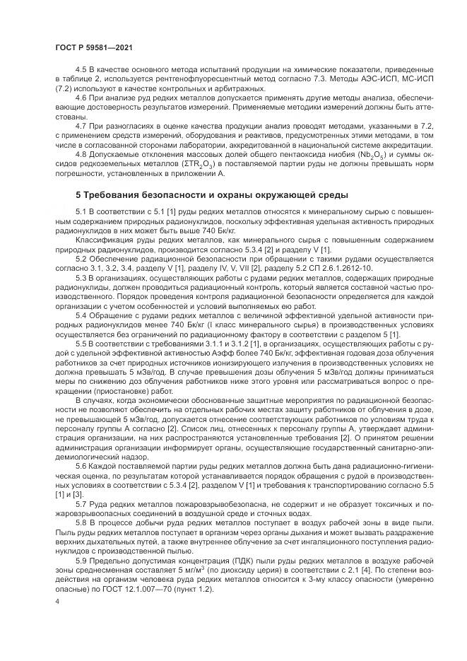 ГОСТ Р 59581-2021, страница 9