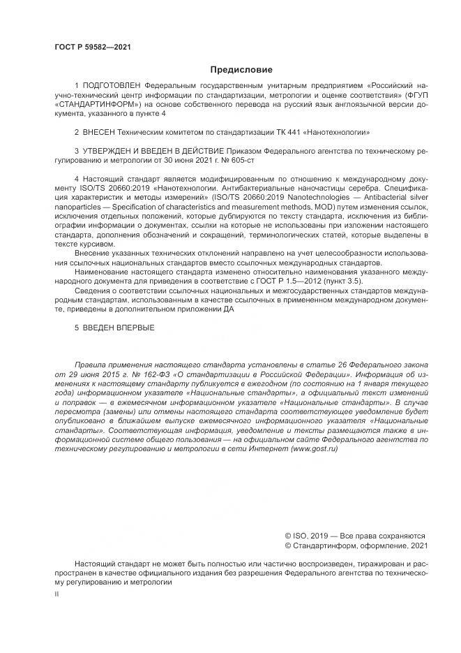 ГОСТ Р 59582-2021, страница 2
