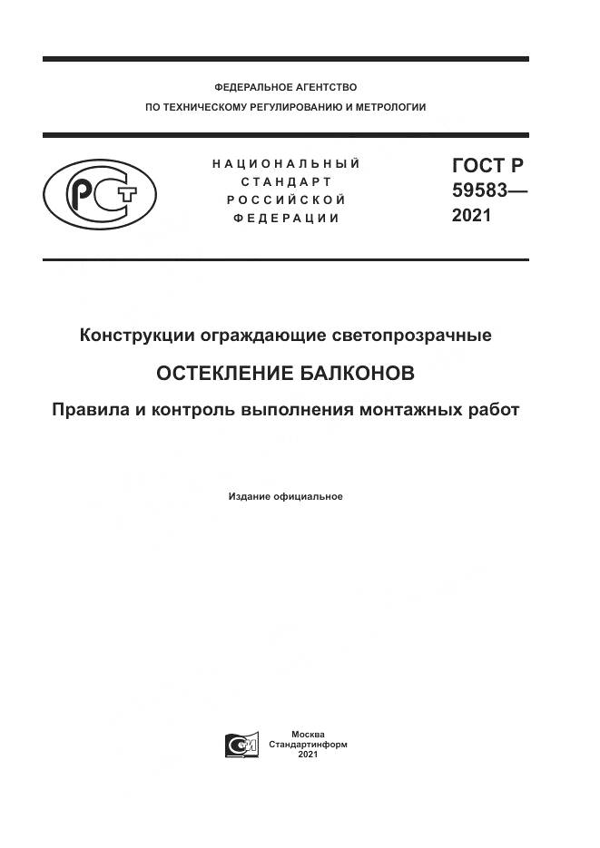 ГОСТ Р 59583-2021, страница 1