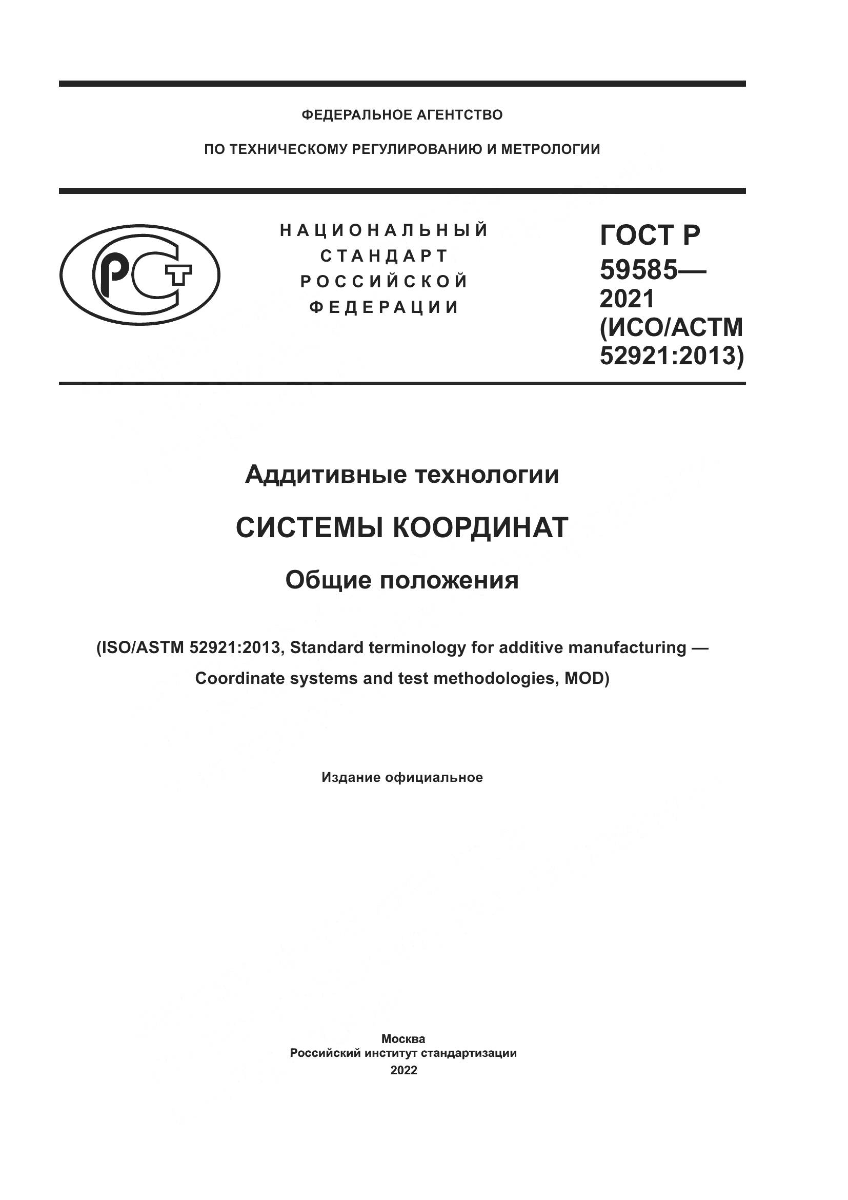 ГОСТ Р 59585-2021, страница 1