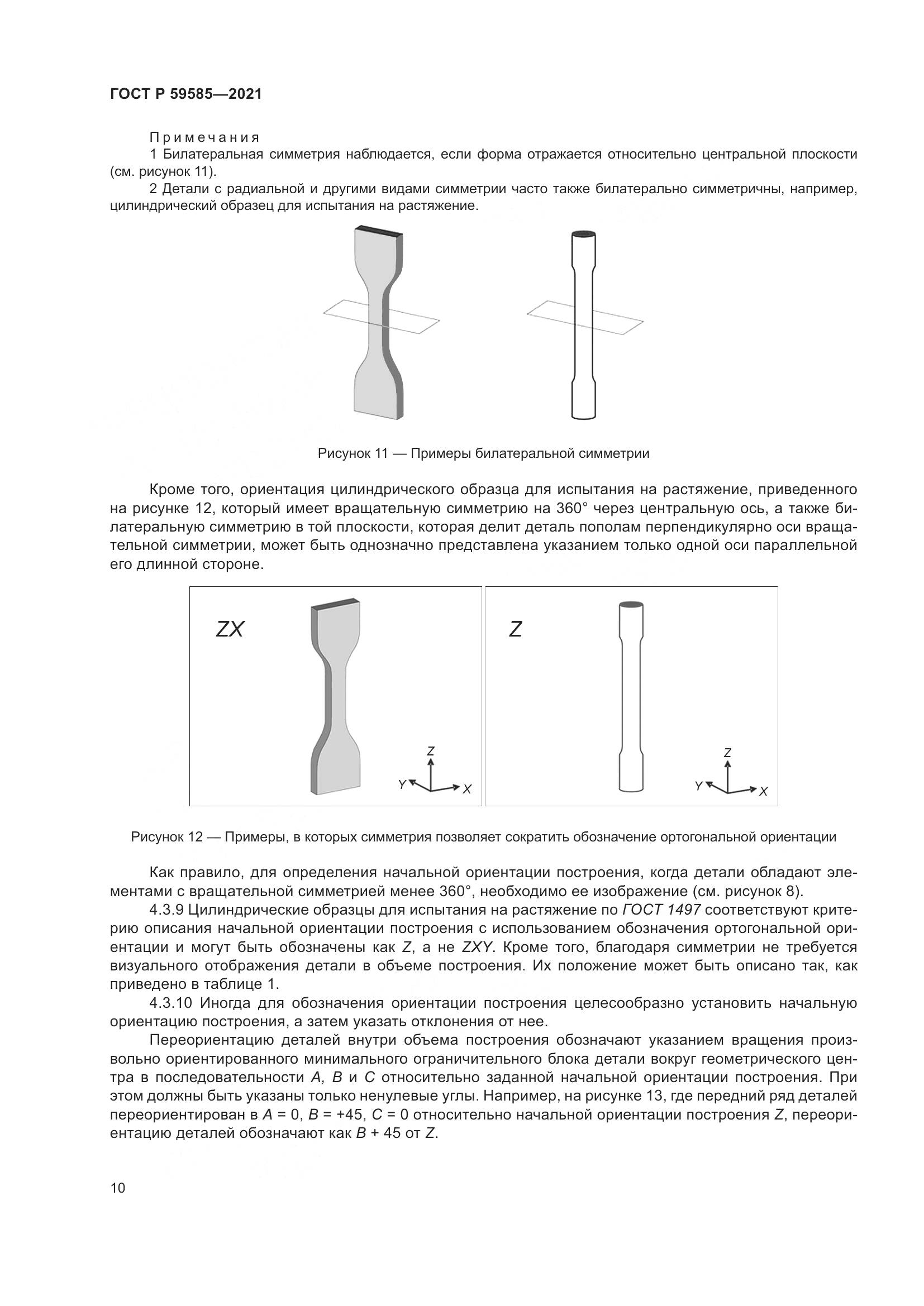 ГОСТ Р 59585-2021, страница 14