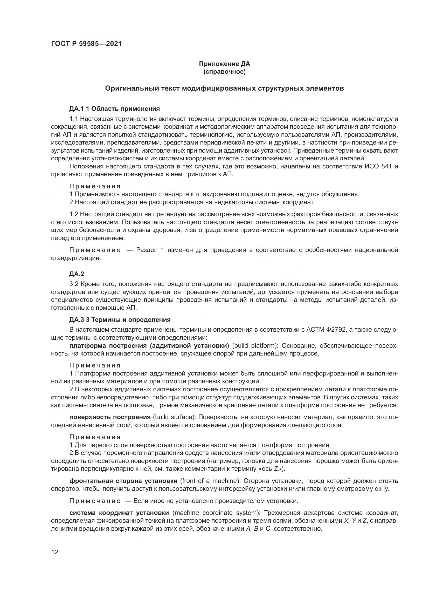 ГОСТ Р 59585-2021, страница 16
