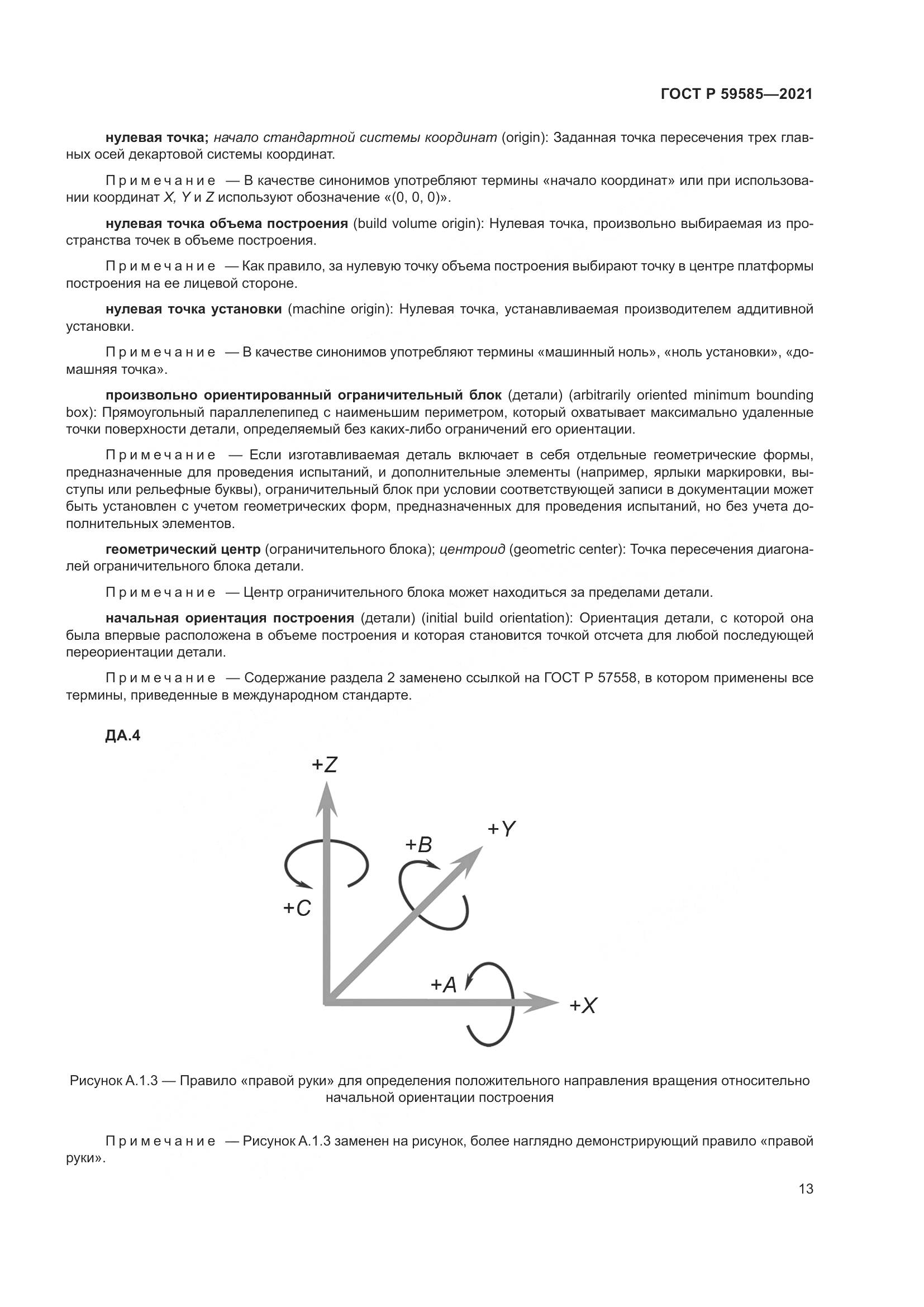 ГОСТ Р 59585-2021, страница 17