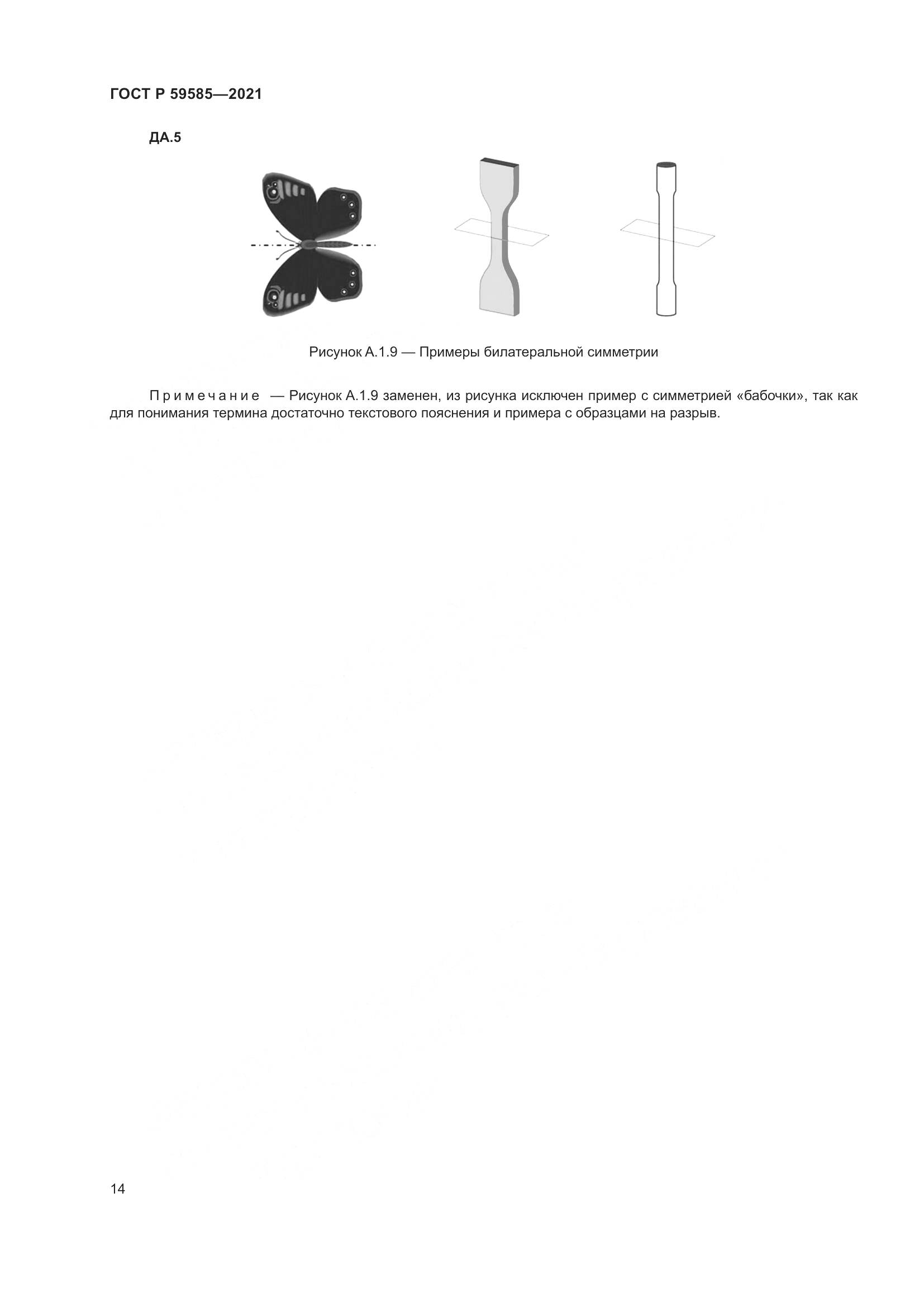 ГОСТ Р 59585-2021, страница 18