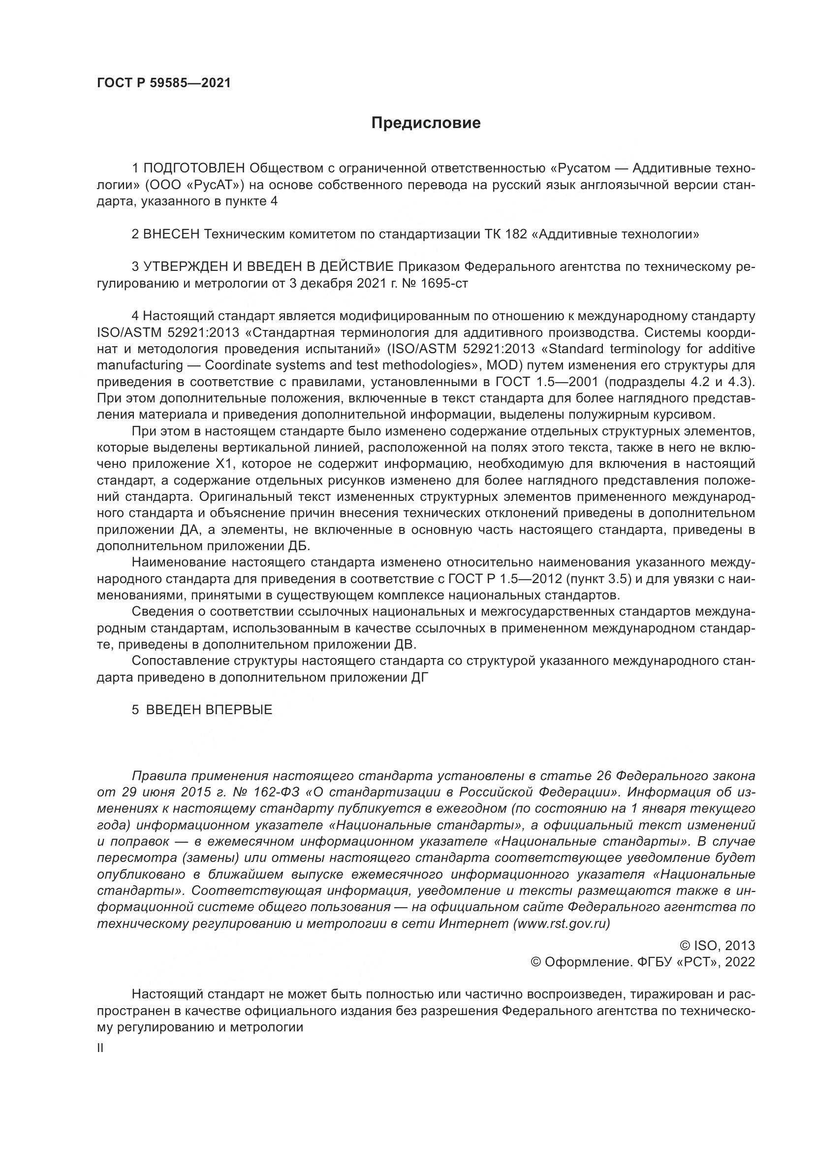 ГОСТ Р 59585-2021, страница 2