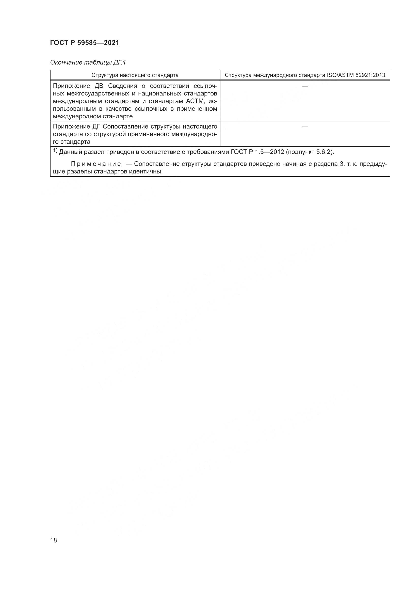 ГОСТ Р 59585-2021, страница 22