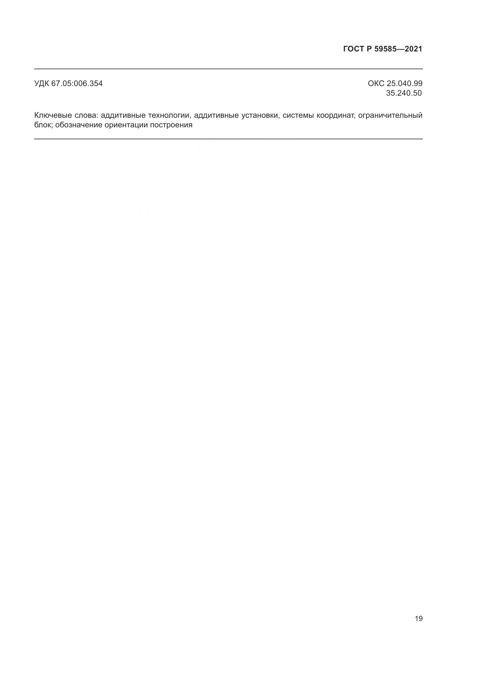 ГОСТ Р 59585-2021, страница 23