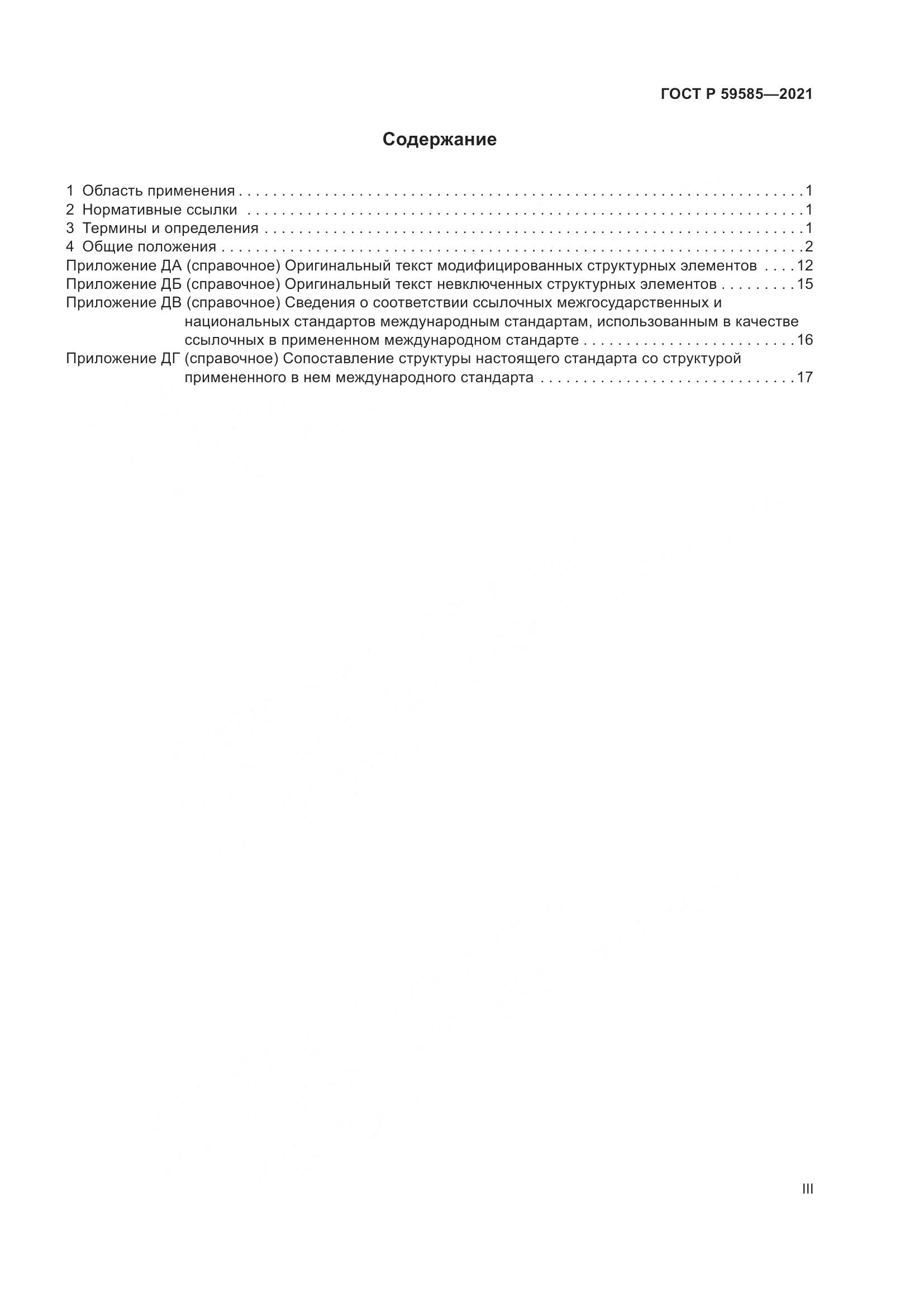 ГОСТ Р 59585-2021, страница 3