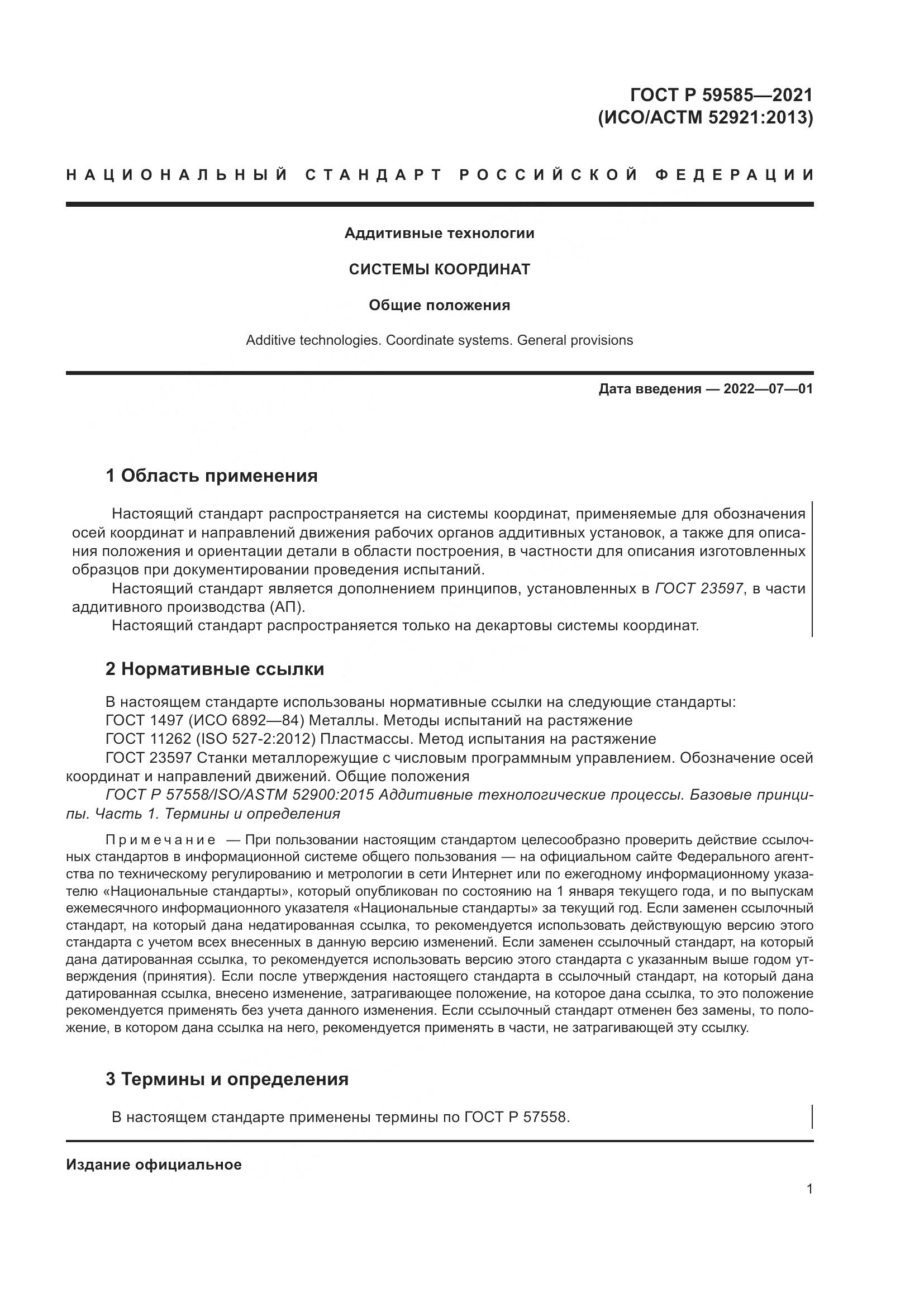 ГОСТ Р 59585-2021, страница 5