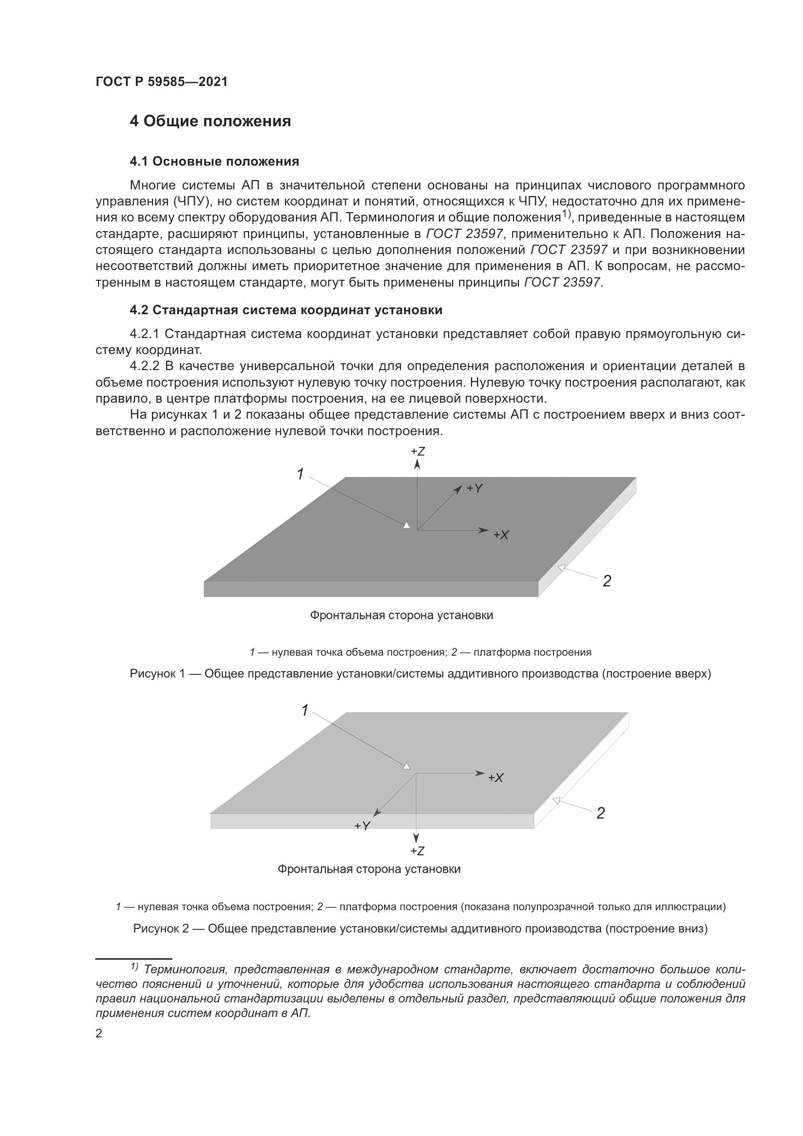 ГОСТ Р 59585-2021, страница 6