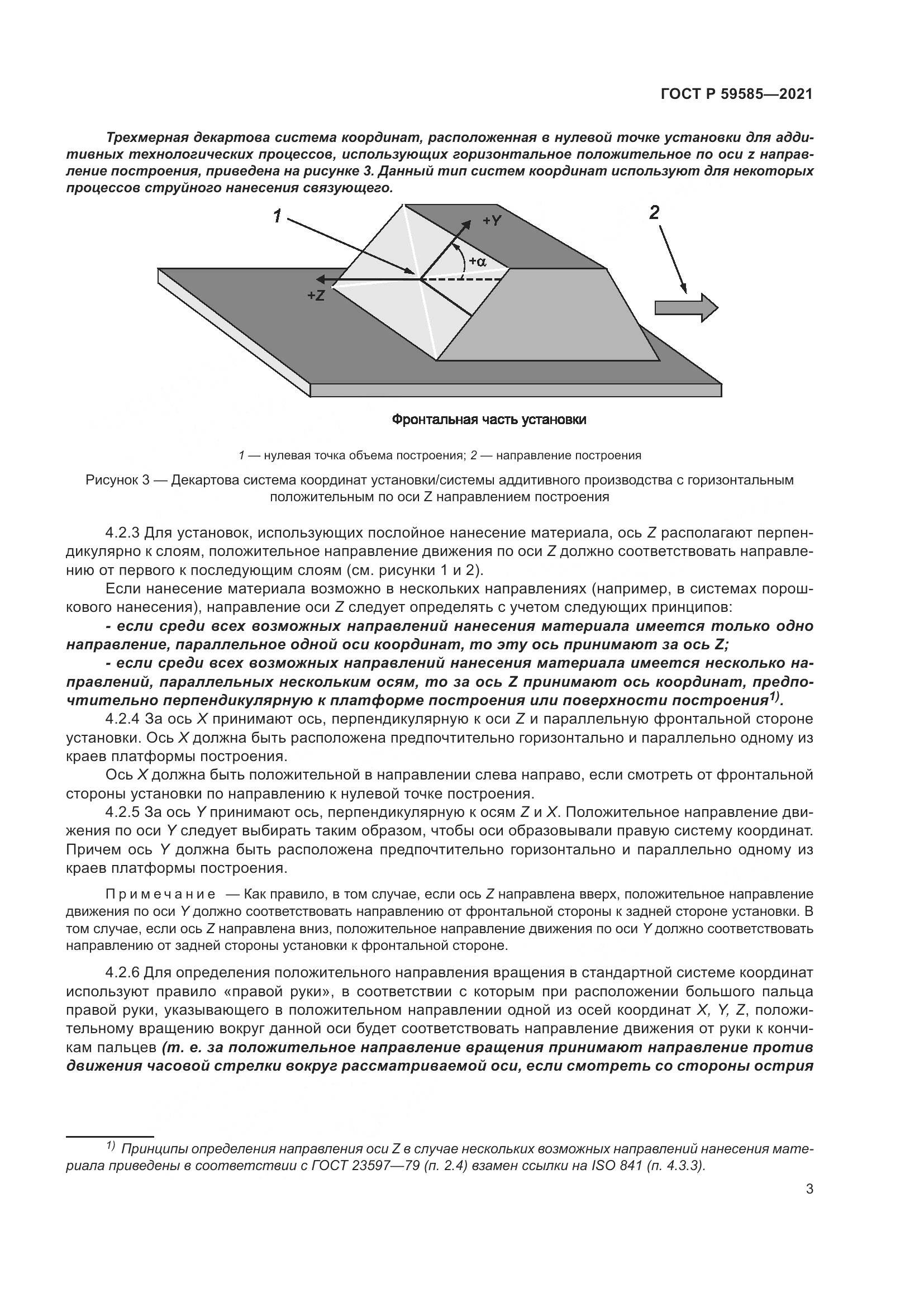 ГОСТ Р 59585-2021, страница 7