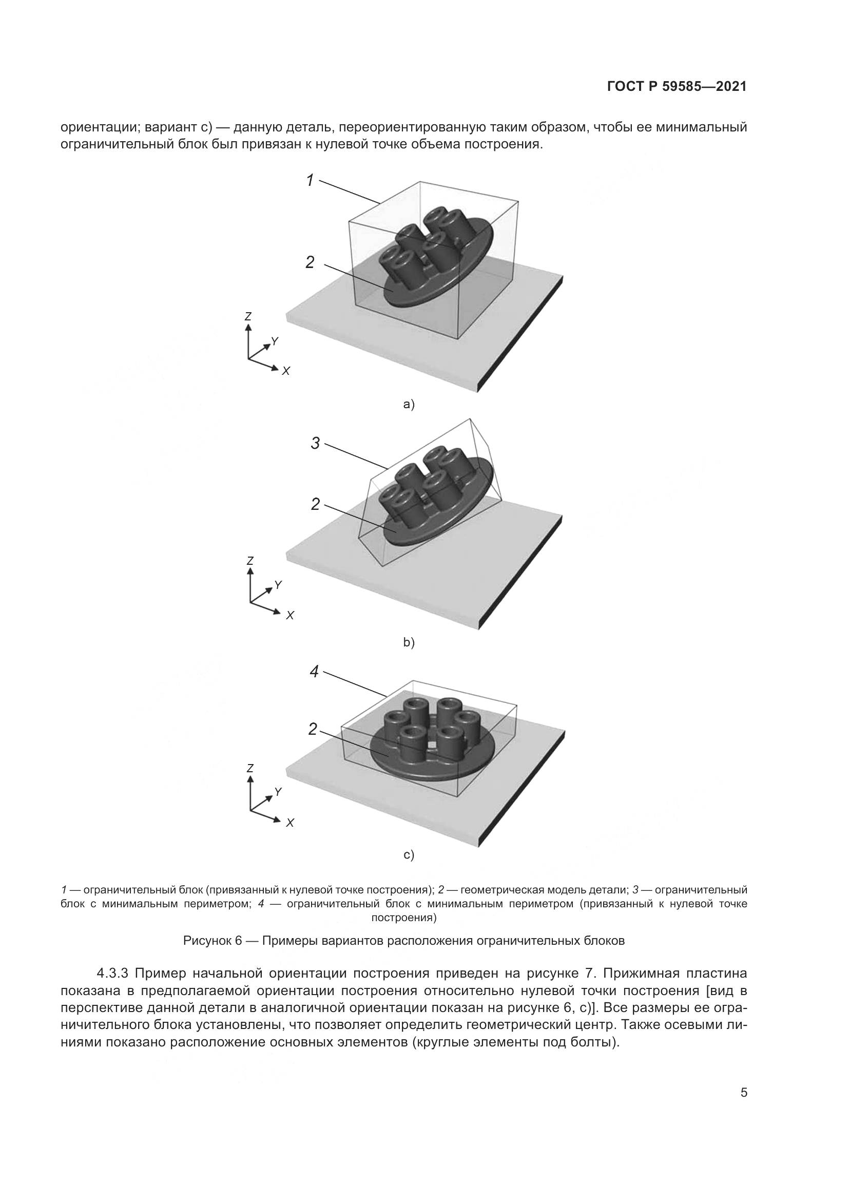 ГОСТ Р 59585-2021, страница 9
