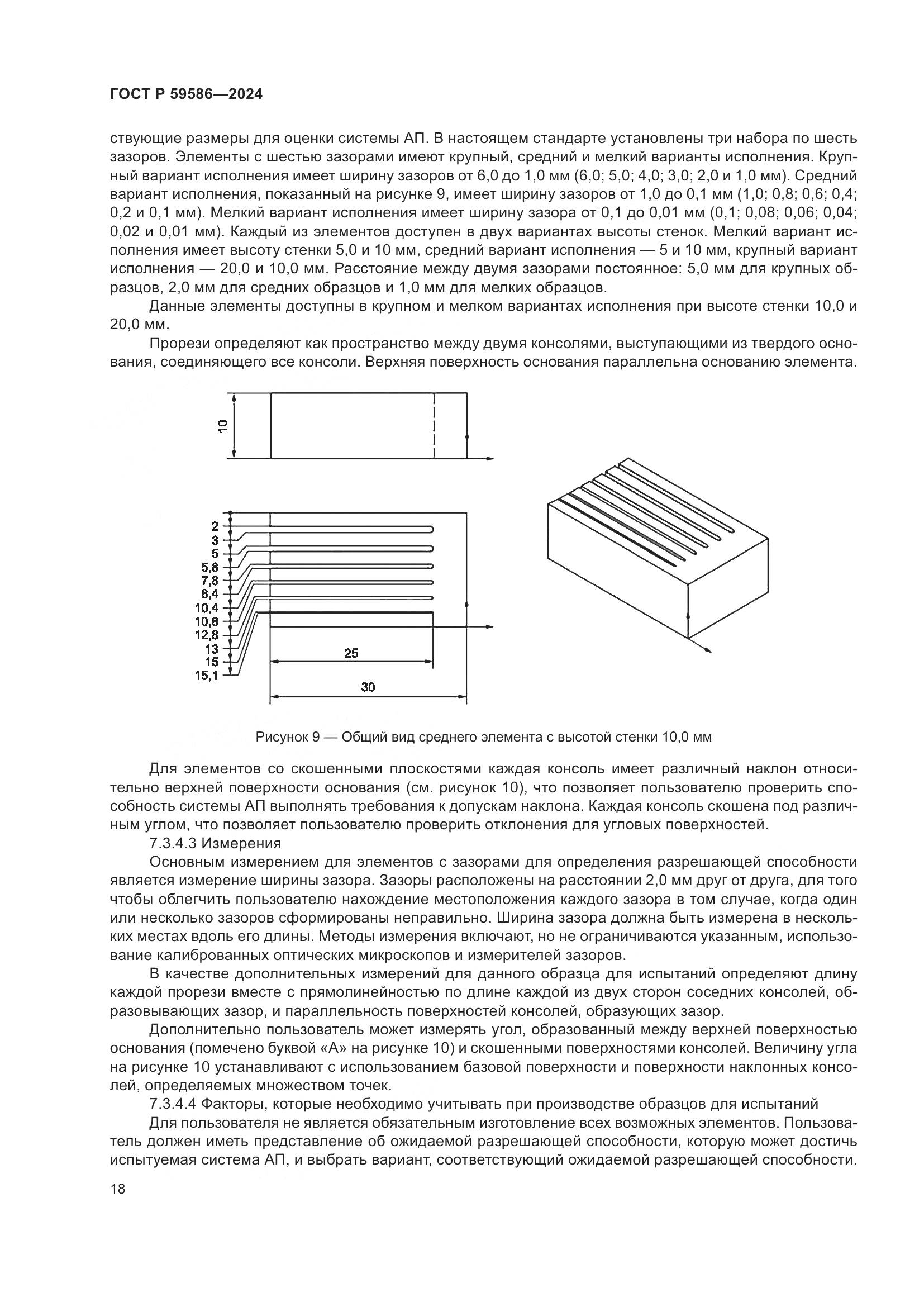 ГОСТ Р 59586-2024, страница 23