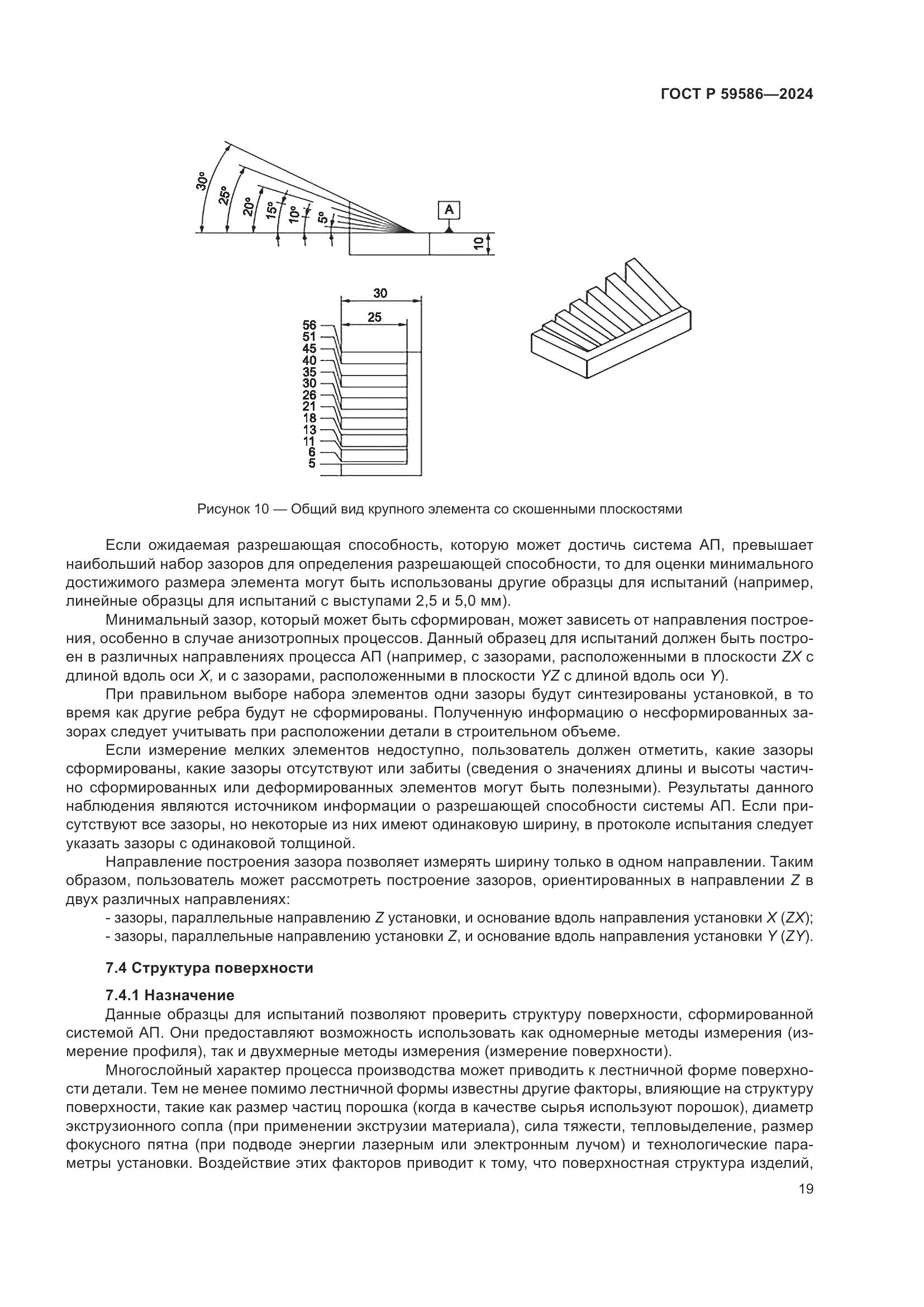 ГОСТ Р 59586-2024, страница 24