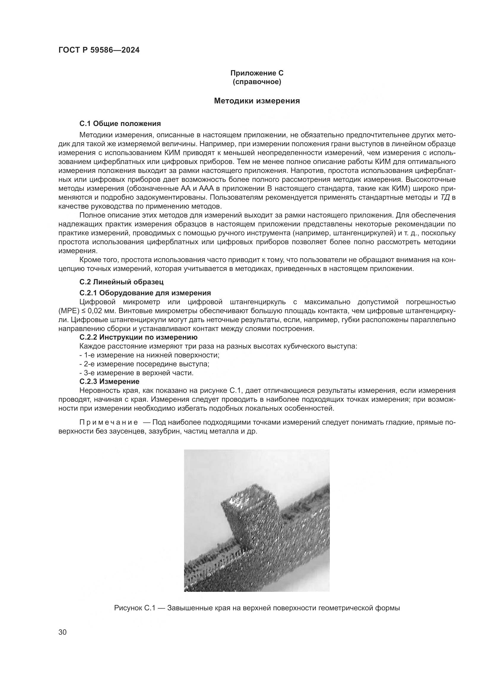 ГОСТ Р 59586-2024, страница 35