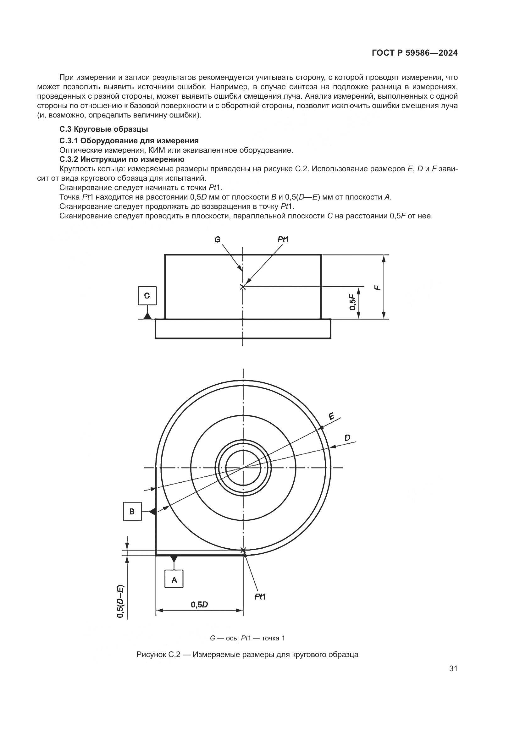 ГОСТ Р 59586-2024, страница 36