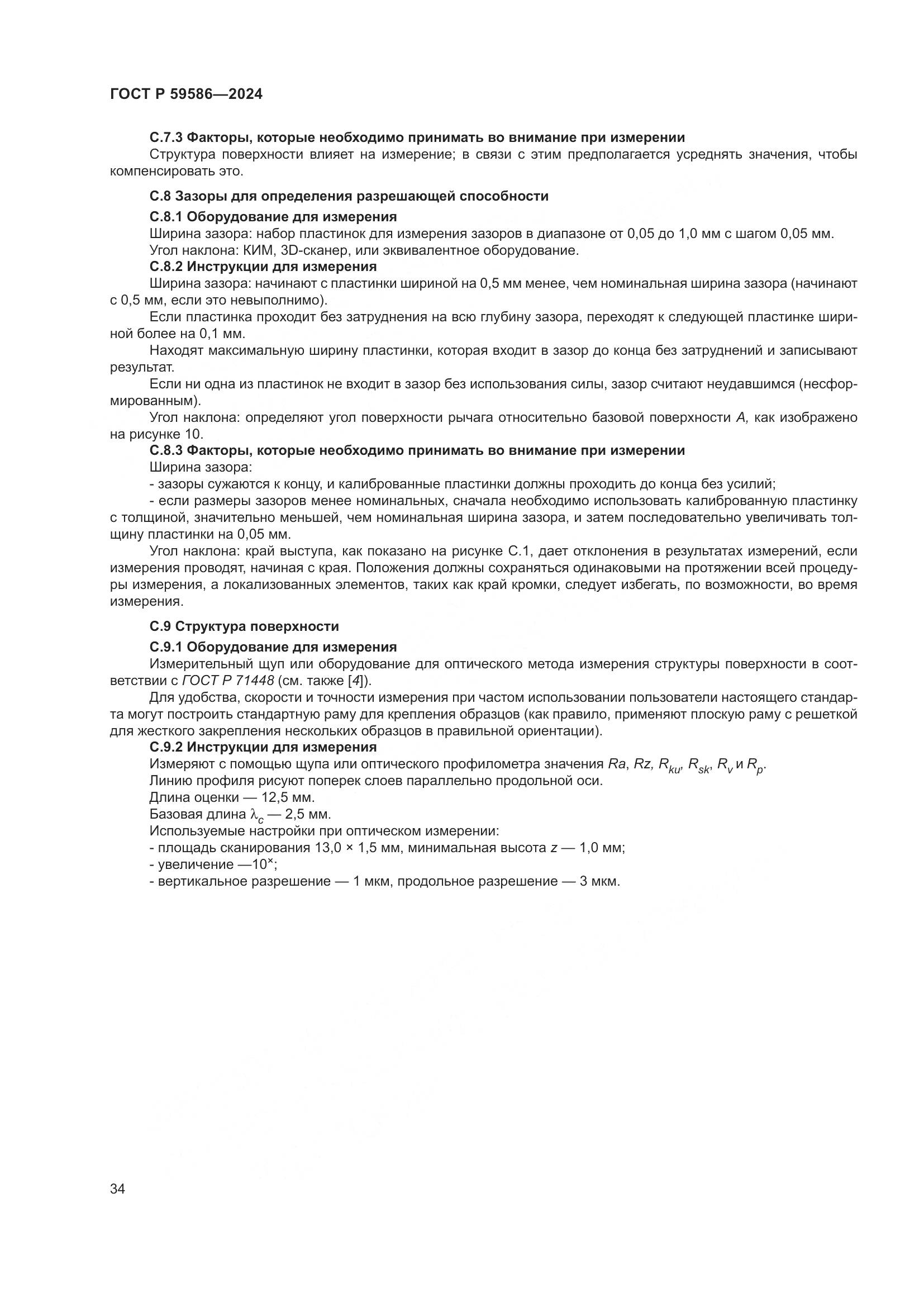 ГОСТ Р 59586-2024, страница 39