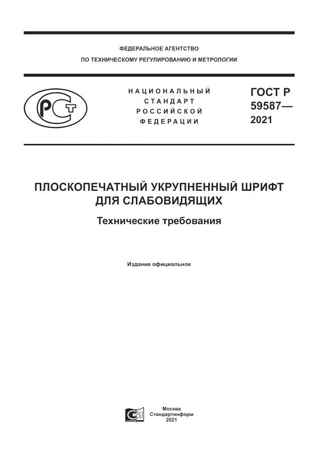 ГОСТ Р 59587-2021, страница 1