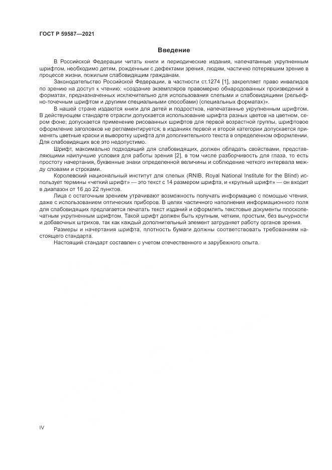 ГОСТ Р 59587-2021, страница 4