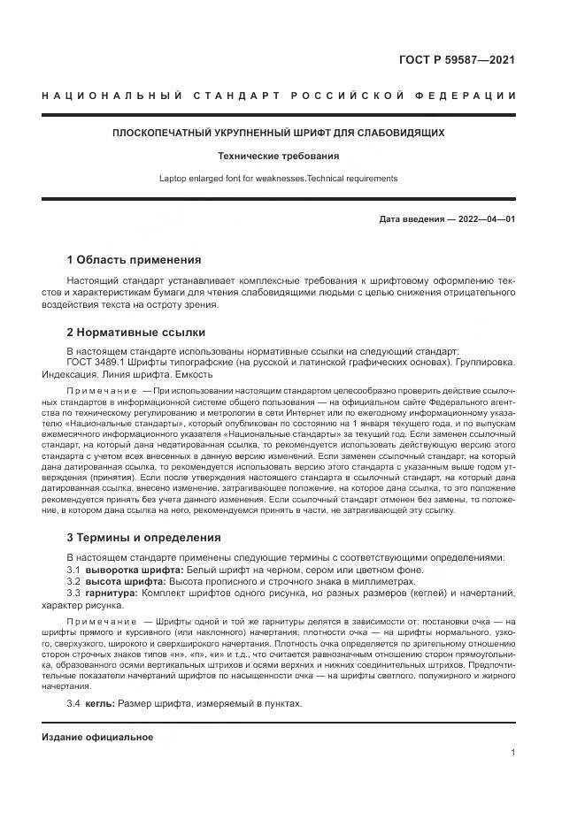 ГОСТ Р 59587-2021, страница 5