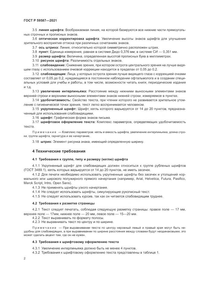 ГОСТ Р 59587-2021, страница 6