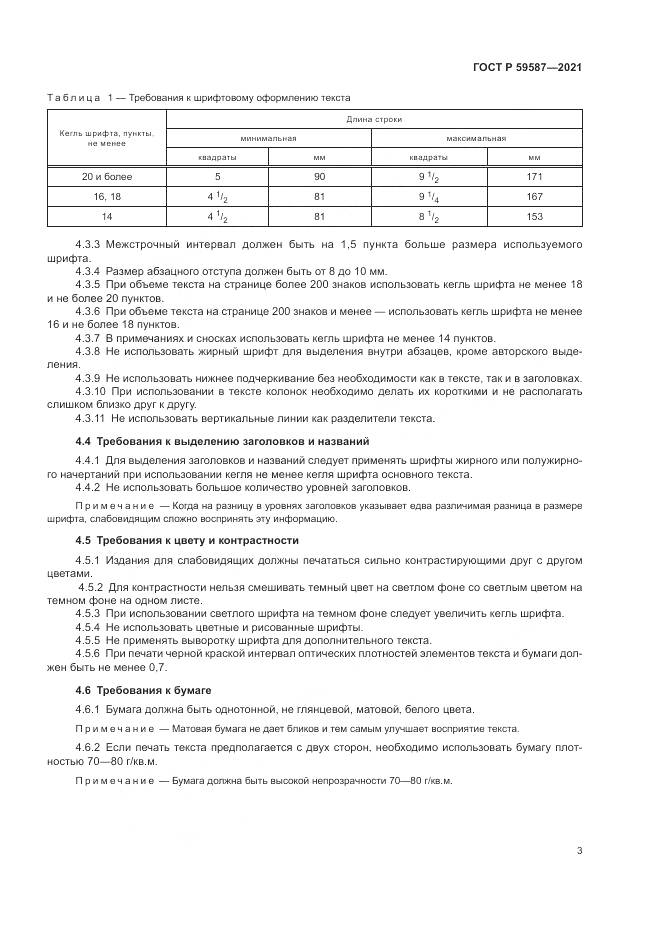 ГОСТ Р 59587-2021, страница 7