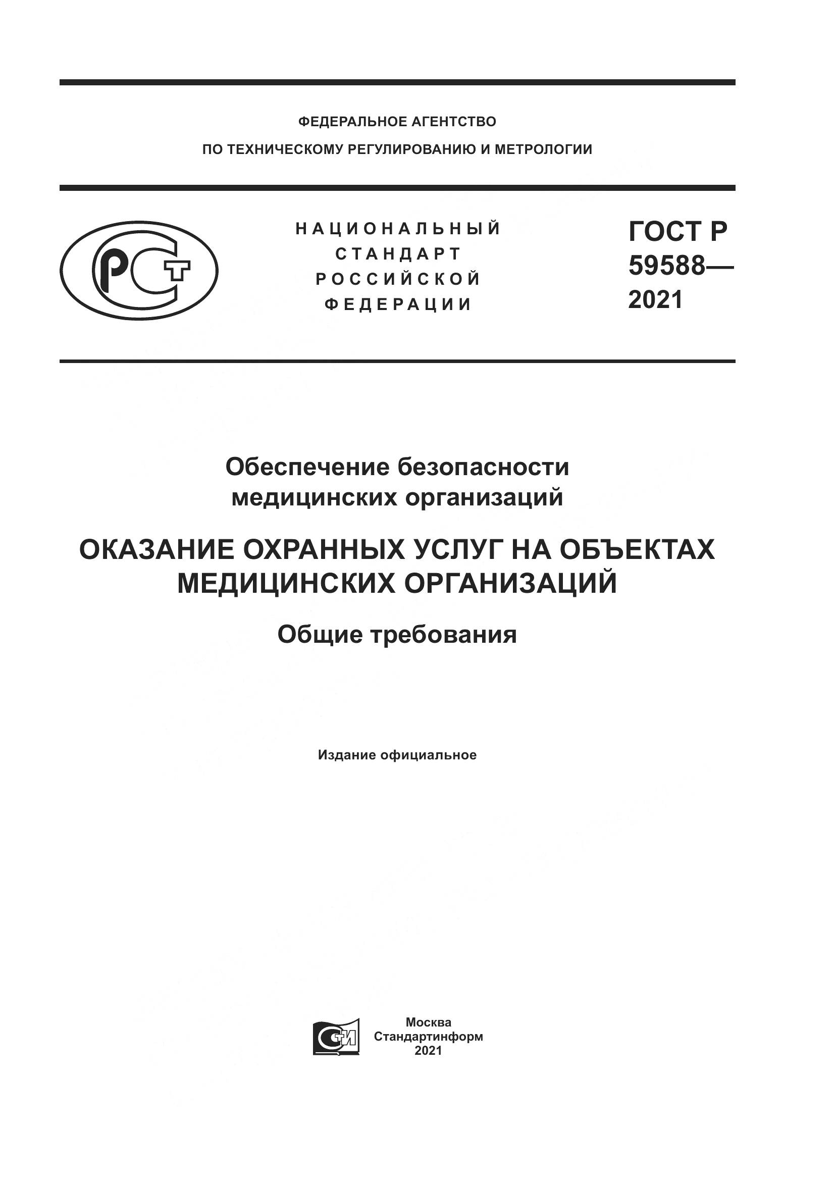 ГОСТ Р 59588-2021, страница 1