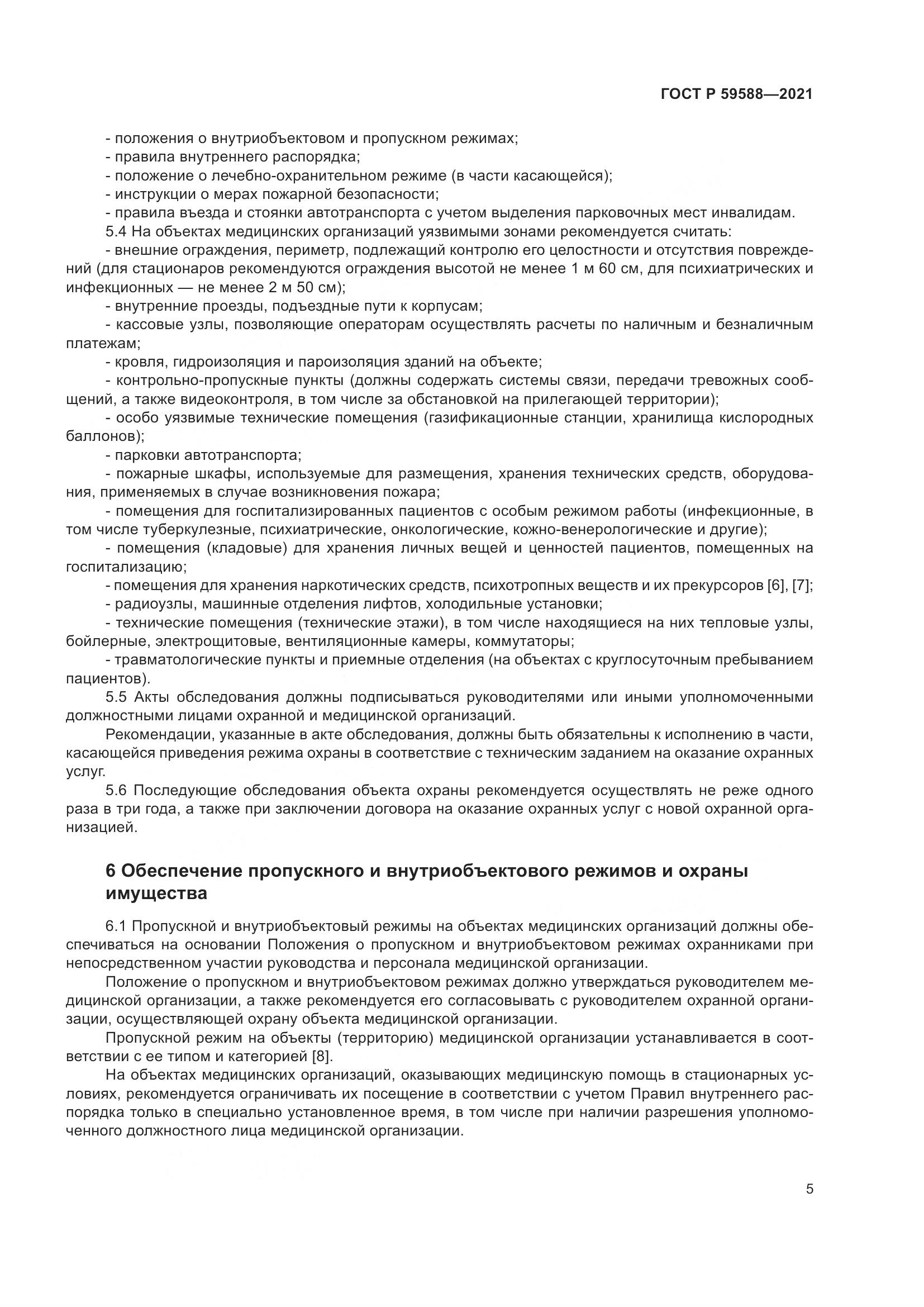 ГОСТ Р 59588-2021, страница 10