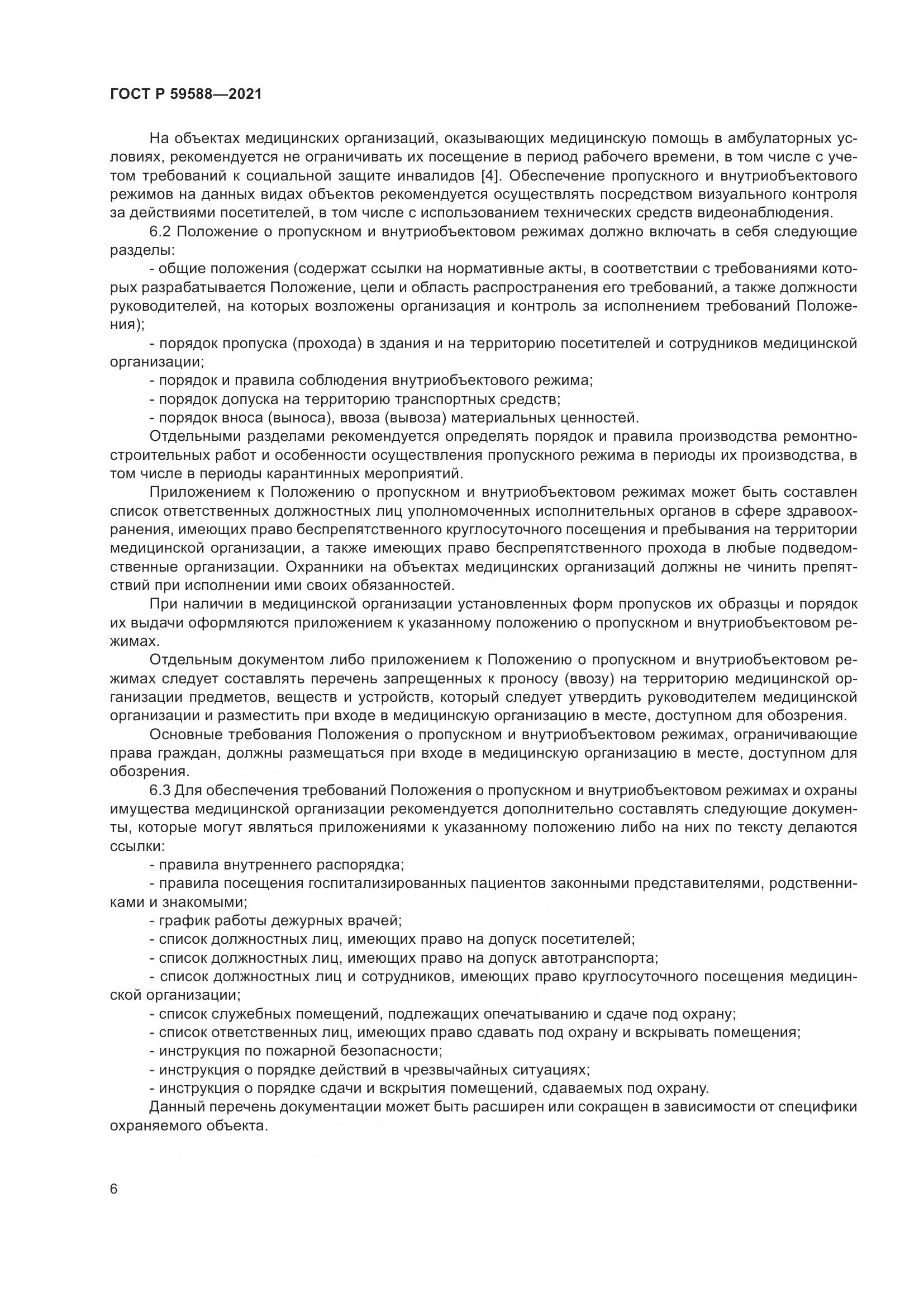 ГОСТ Р 59588-2021, страница 11