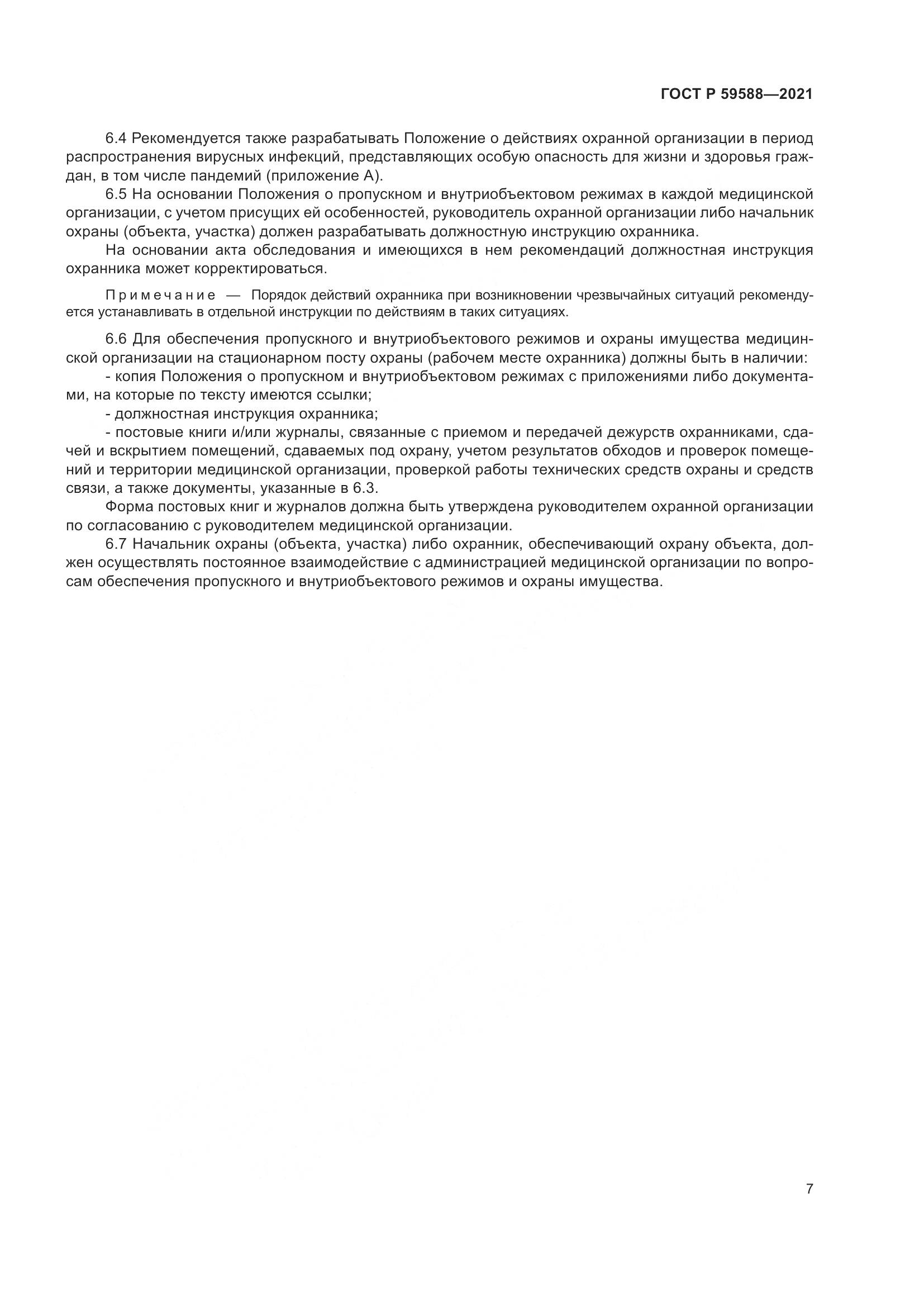 ГОСТ Р 59588-2021, страница 12