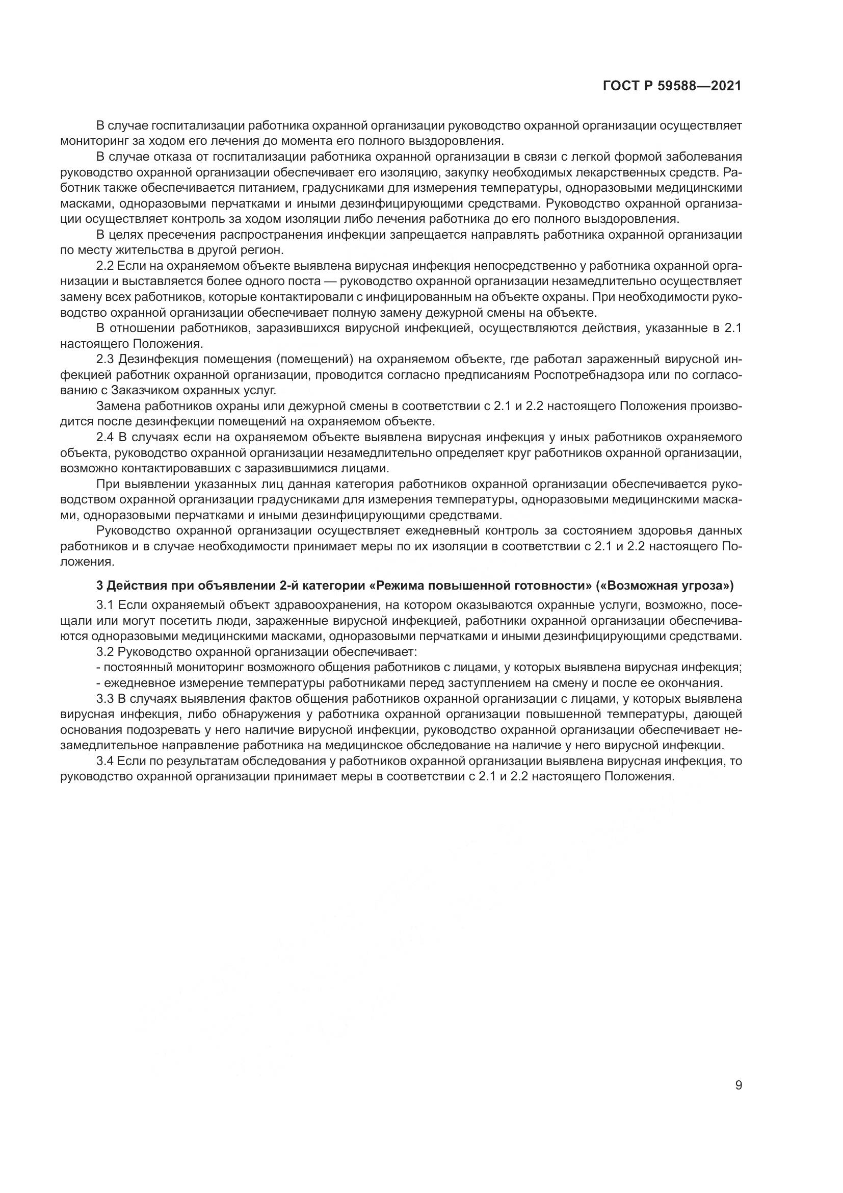 ГОСТ Р 59588-2021, страница 14