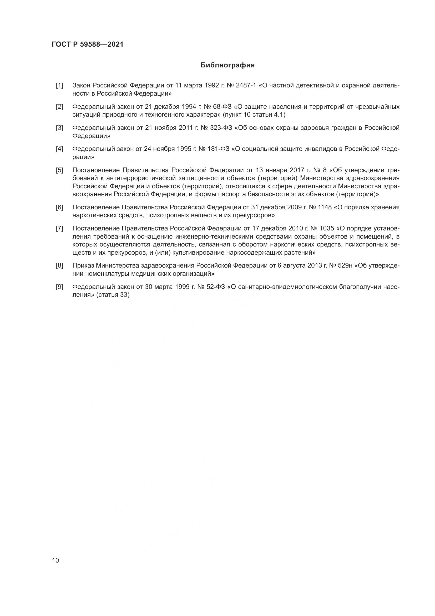 ГОСТ Р 59588-2021, страница 15