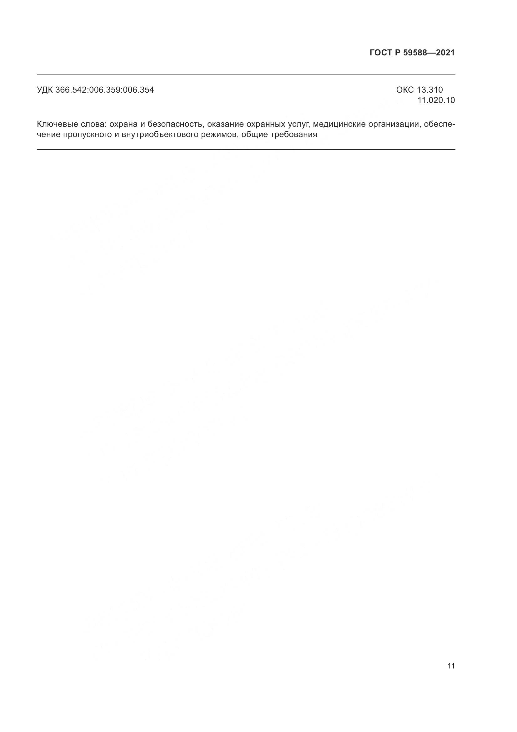 ГОСТ Р 59588-2021, страница 16