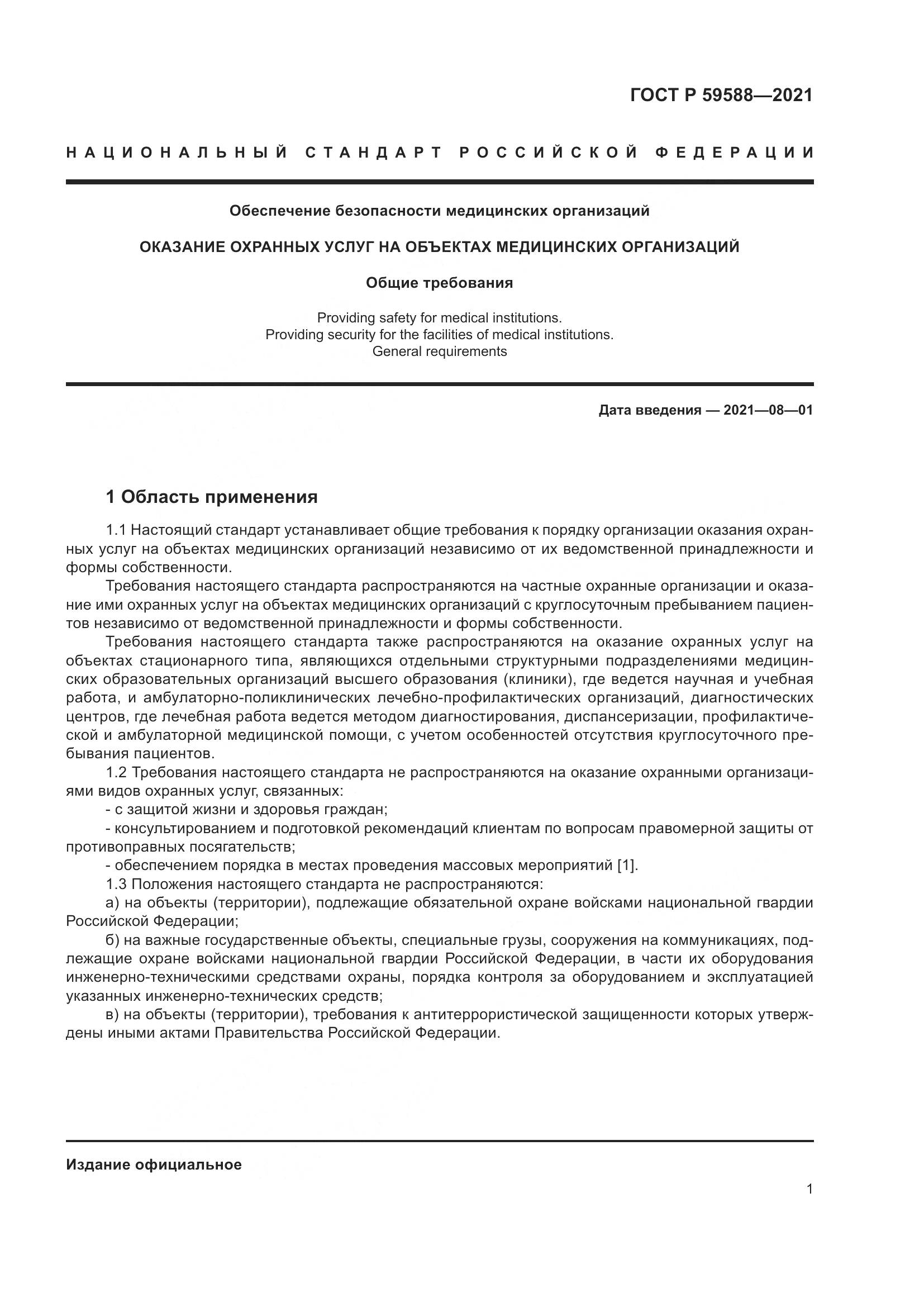 ГОСТ Р 59588-2021, страница 6