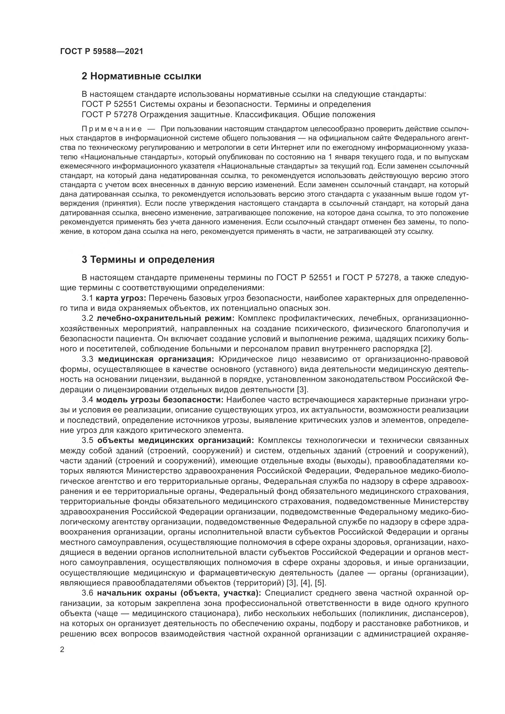 ГОСТ Р 59588-2021, страница 7