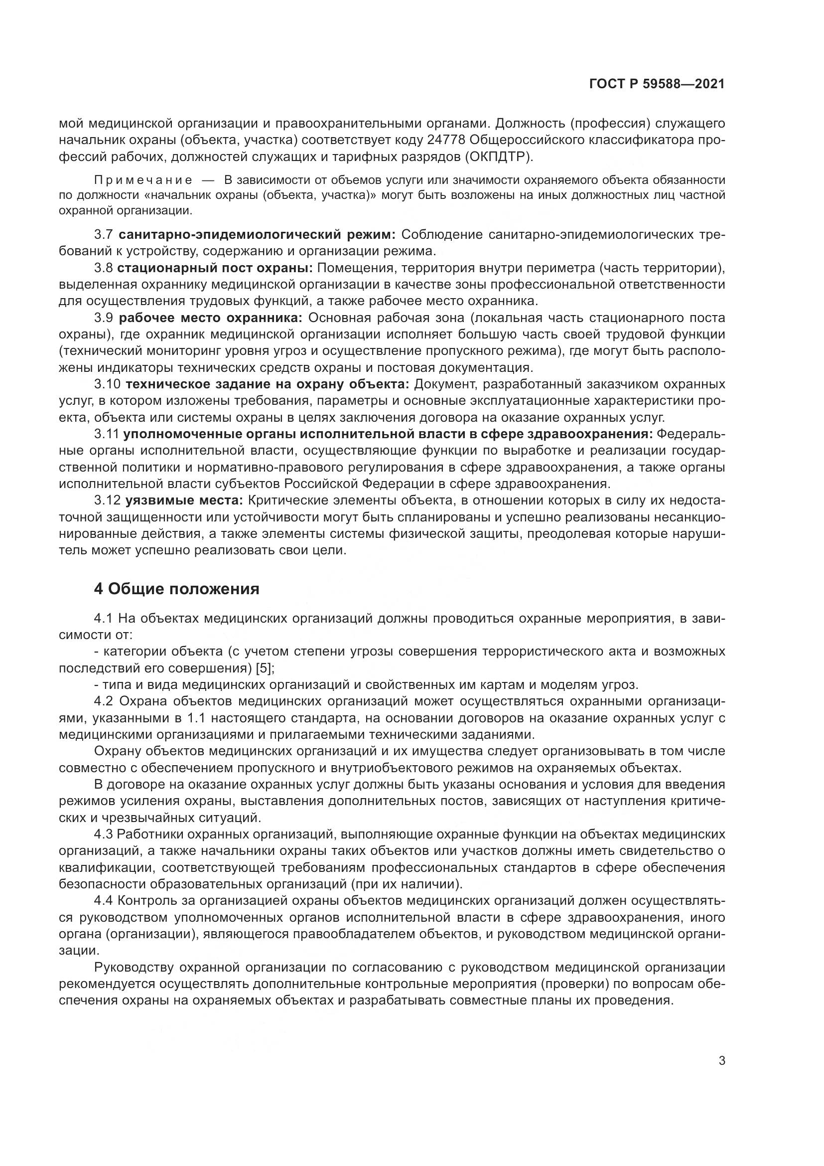 ГОСТ Р 59588-2021, страница 8