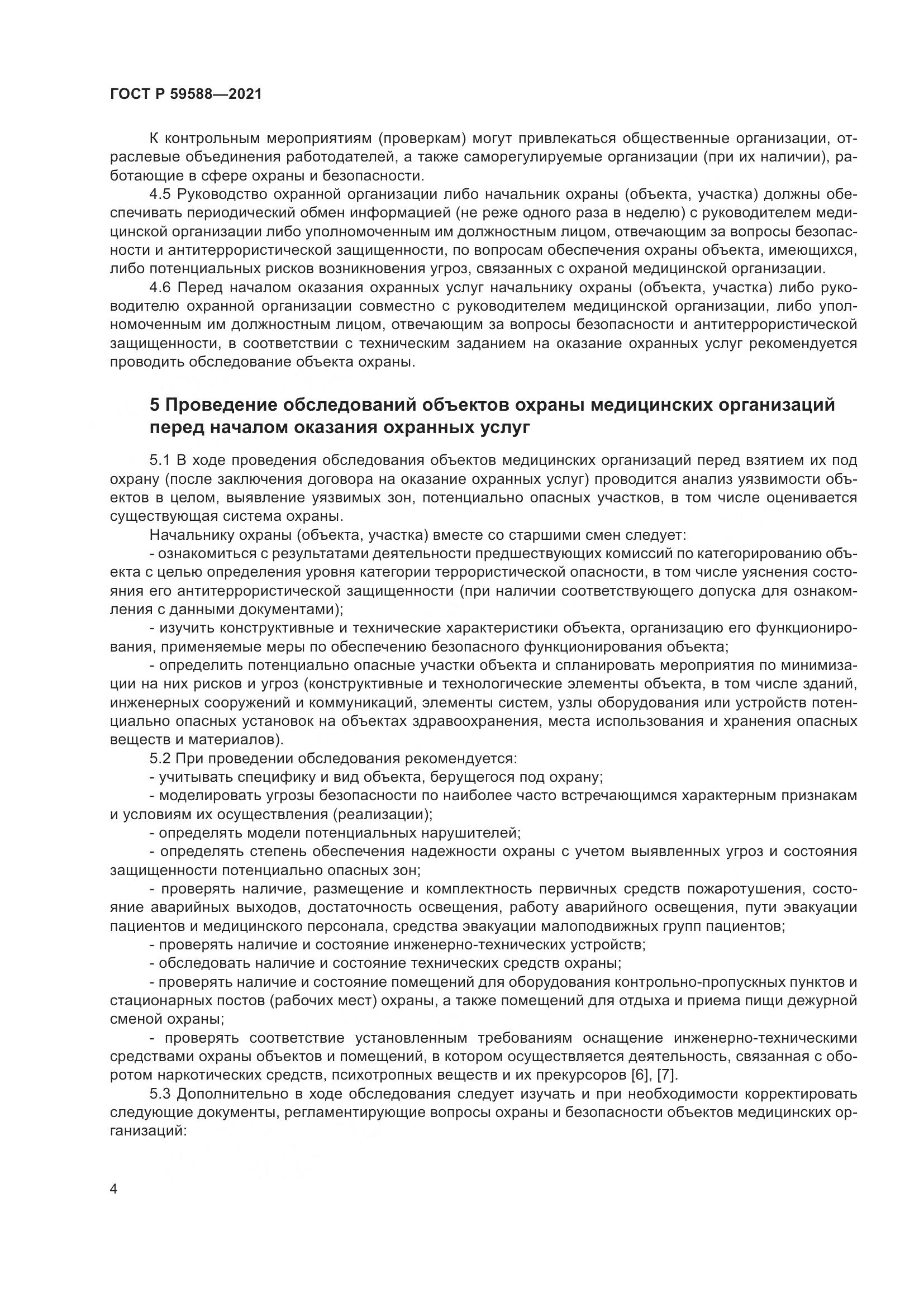 ГОСТ Р 59588-2021, страница 9