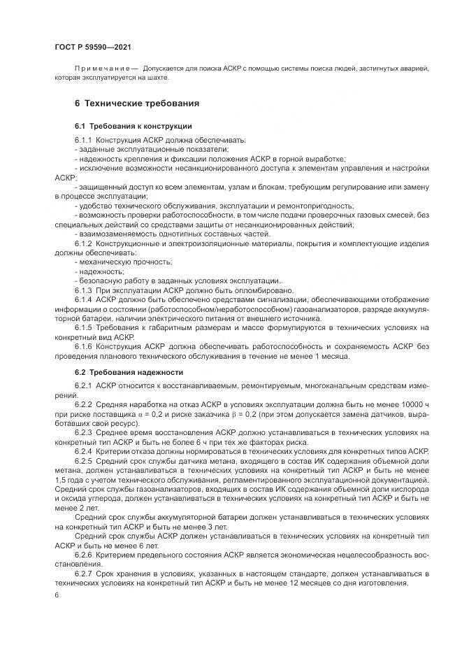 ГОСТ Р 59590-2021, страница 10