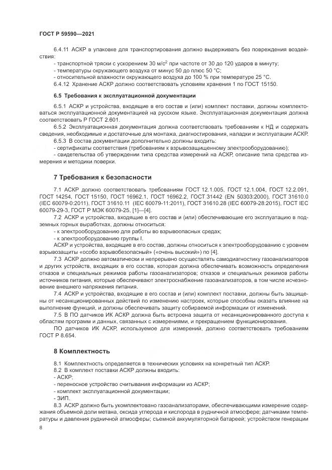 ГОСТ Р 59590-2021, страница 12