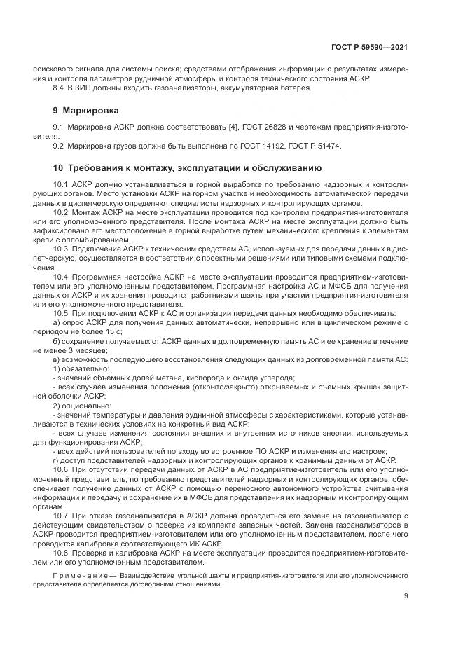 ГОСТ Р 59590-2021, страница 13