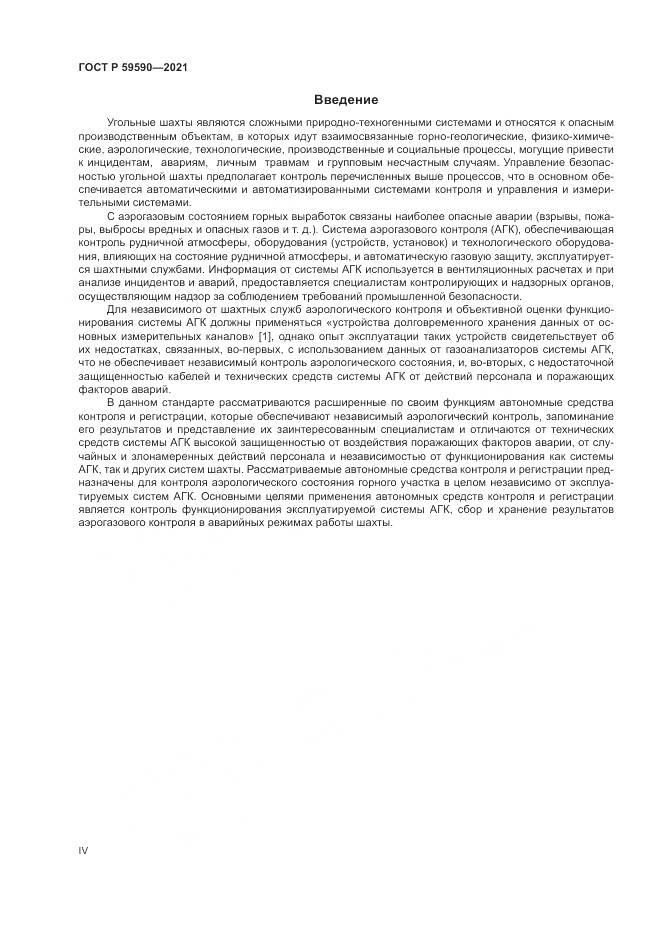 ГОСТ Р 59590-2021, страница 4