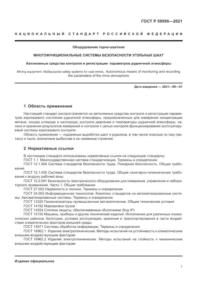 ГОСТ Р 59590-2021, страница 5