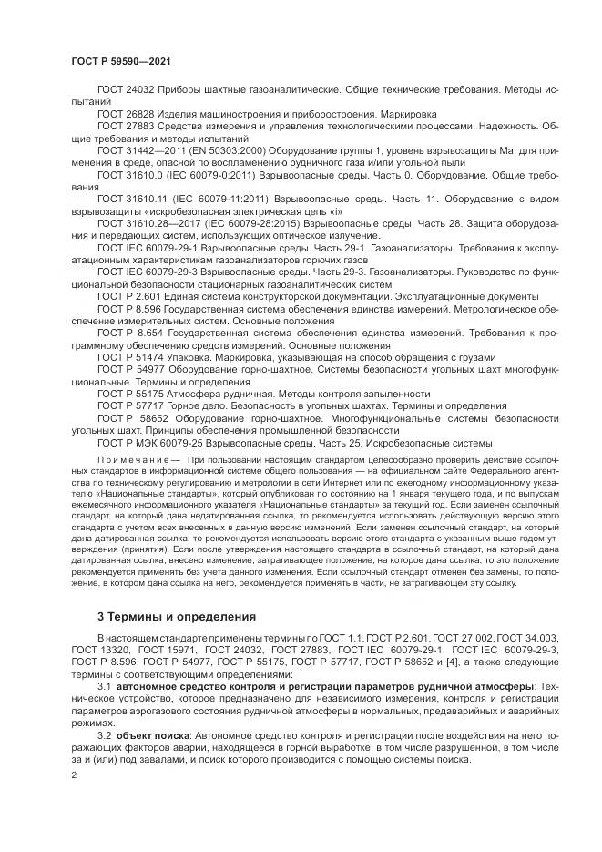 ГОСТ Р 59590-2021, страница 6